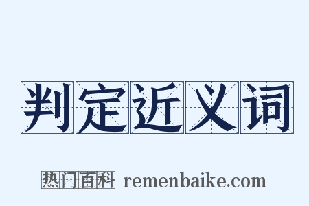 判定近义词是什么意思的图片